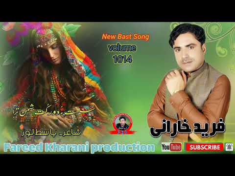 Sisth Ho Door Kuth Fareed Kharani New Balochi Song 2024 Volume 1014 Shair Basit Noor