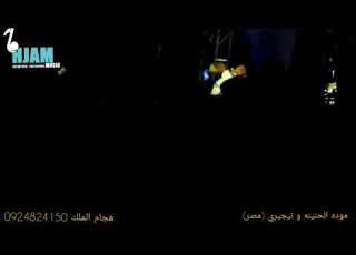  حفلة جمهورية مصر موده الحنينه و يري هجام الملك 0924824150