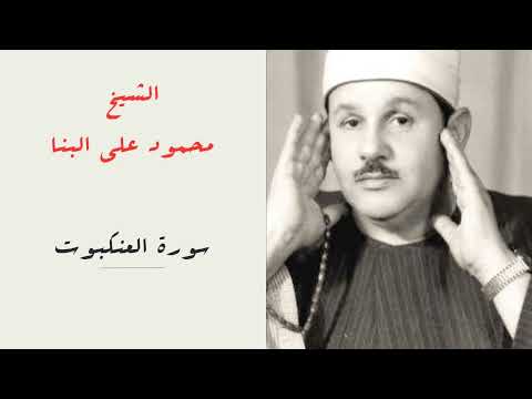 الشيخ محمود علي البنا سورة العنكبوت المصحف المرتل الشيخ محمود علي البنا سورة العنكبوت المصحف المرتل