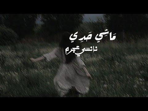 نانسي عجرم ماشي حدي بدون موسيقى