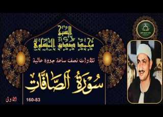 تلاوات نصف ساعة جودة عالية سورة الصافات 83 160 الاولى محمد صديق المنشاوي