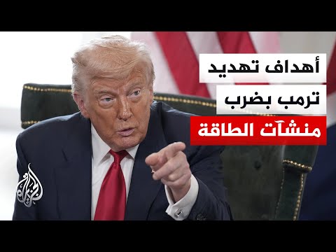 ترمب يمهل إيران 48 ساعة لفتح مضيق هرمز ويهدد بضرب منشآت الطاقة ما الدلالات