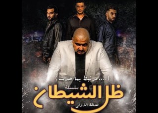 سلسلة ظل الشيطان الحلقة الأولى Web Series Shadow Of Satan Episode 1