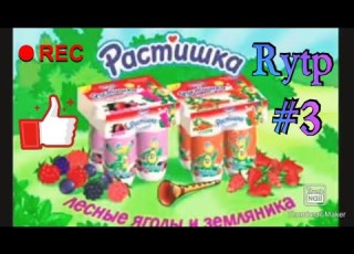  Rytp по запрещённой рекламе Растишка
