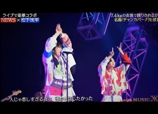 With Music NEWS 松下洸平 チャンカパーナ 豪華コラボで魅せた特別ステージ