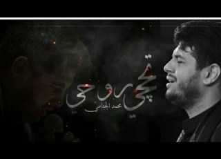 تحجي روحي ياروحي محمد الجنامي حالات واتساب