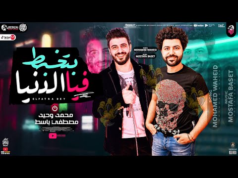 موال بتخبـط فيـا الدنيـا كلـه بيحـب الأذي جديد 2022 محمد وحيد مصطفي باسط مواويل شعبي كل يوم 2022