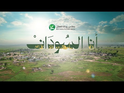 أنا السودان مطاحن روتانا للغلال AwabTheRapper Ft Hajer Mohamed Hassan