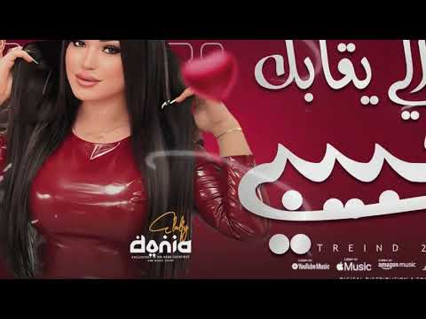 تكليب اللي يقابل حبيبي امانه سلامه ليه دنيا الالفي