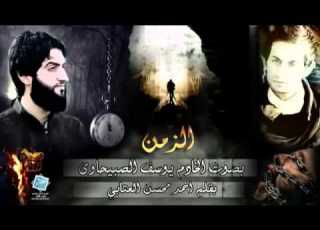 احمد محسن العتابي و يوسف الصبيحاوي الزمن 2014
