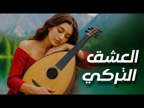موسيقى تركية لمدة ساعتين موسيقى شرقية دافئة للهدوء والتأمل