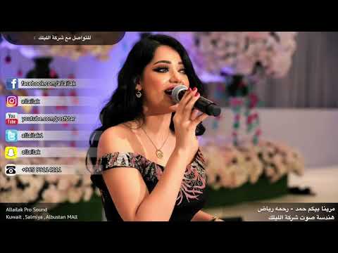 مرينا بيكم حمد رحمه رياض ردح ضيم