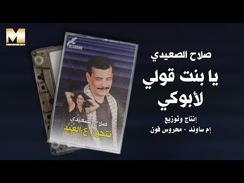 Salah El Seeady Ya Bent Ouly Labouky صلاح الصعيدي يا بنت قولي لأبوكي