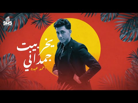 يخربيت جمداني احمد عبده بدأ النكش الفيديو الرسمي Ahmed Abdo Official Music 2024