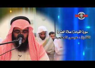  سورتي الفاتحة والقيامة القارئ عيسى المحميد