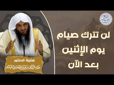 لن تترك صيام يوم الإثنين بعد الآن للش يخ د عبدالرزاق البدر