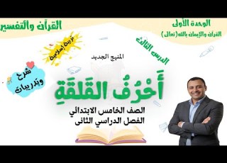  The Letters Of Qalqalah Islamic Religious Education Fifth Grade Second Term 2026 Explanatio