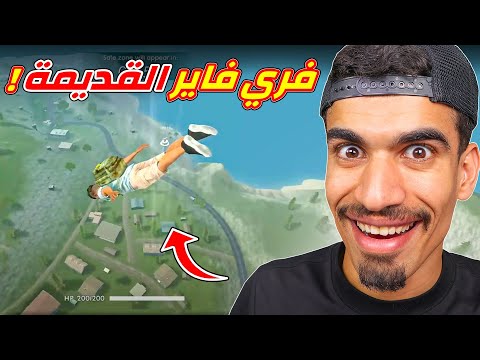 فري فاير القديمة
