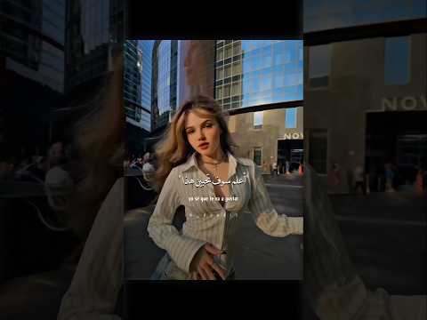 ترجمة الأغنية التريند Suave Trend Song Arabic Lyrics Shorts Music Song Lyrics Songlyrics