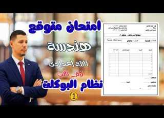 حل امتحان هندسة متوقع تالتة اعدادى ترم ثانى بنظام البوكلت من توجيه الرياضيات لازم تسمعه قبل الامتحان