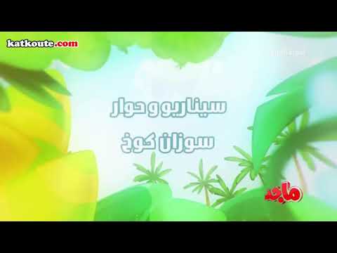 حلقات امونة المزيونة رسوم متحركة للأطفال