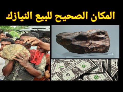 هل من مشتري أحجار نيزكية اليك المكان الصحيح لبيع وشراء النيازك والاحجار الكريمة