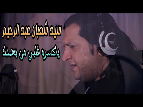 سيد شعبان عبد الرحيم يا كسره قلبي اخراج ايمن كامل