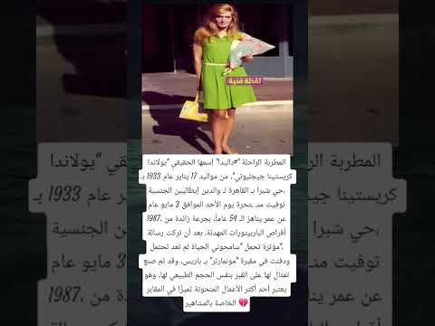 المطربة الراحلة داليدا إسمها الحقيقي يولاندا كريستينا جيجليوتي من مواليد 17 يناير عام 1933
