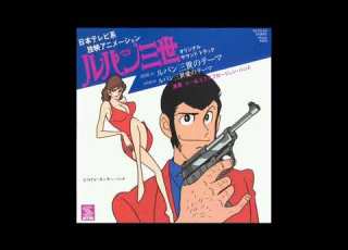 ルパン三世のテーマ 78 各種