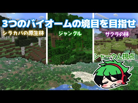 ランダムに出る3つのバイオームの境目を見つけるまで終われません シャークん視点