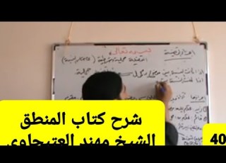 40 الاصطلاحات العامة في القياس علم المنطق للمظفر شرح شيخ مهند العتيجاوي