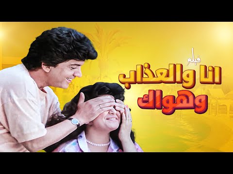 فيلم انا والعذاب وهواك كامل بطولة وليد توفيق صابرين HD