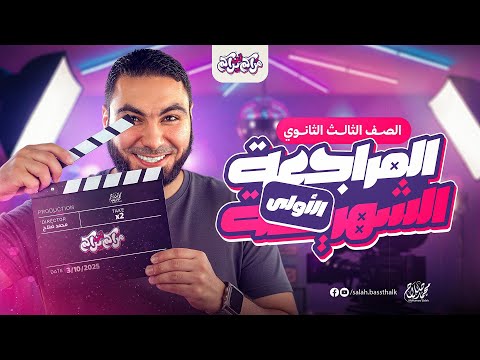 المراجعة الشهرية الأولى ثالثة ثانوي ٢٠٢٦ مع أ محمد صلاح