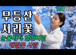 무등산 서리꽃 노래 그대 가슴에 파고들지 못한 애절한 사랑이 얼어 있네 설산 아래 빙점이 무너질지라도 그대를 기다리는 서리꽃을 또 피우리라 무등산서리꽃노래 시향 박경숙 작사