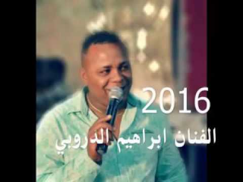 جديد الفنان ابراهيم الدروبي 2016 2017