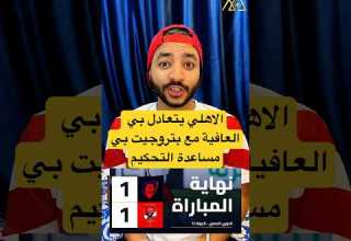 الاهلي يتعادل بي العافية مع بتروجيت بي مساعدة التحكيم
