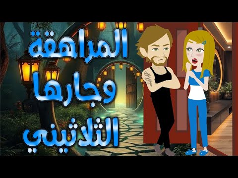 المراهقة وجارها الثلاثيني حكايات توتا وماجي رواية رومانسية حب وعشق كاملة