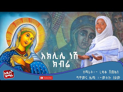 አክሊሌ ነሽ ክብሬ ዘማሪት ረቂቅ ሽመልስ Betaqene4118 አክሊሌ ነሽ ክብሬ ዘማሪት ረቂቅ ሽመልስ Betaqene4118