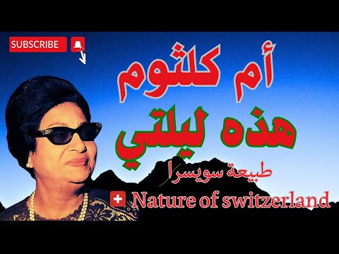 ام كلثوم هذه ليلتي Nature Of Switzerland طبيعة سويسرا