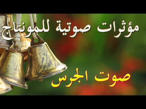 مؤثرات صوتية للمونتاج صوت الجرس