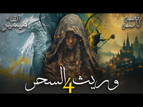 وريث السحر 4 قصة كاملة بالدارجة المغربية