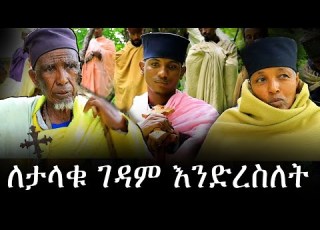ገዳሙን ለቀዉ እንዳይወጡ አደራ NEGASHMEDIA