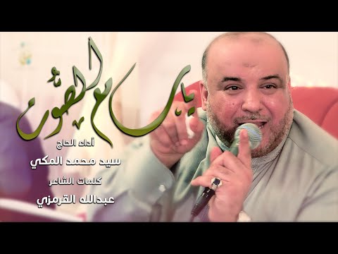 ياسامع الصوت الحاج سيد محمد المكي