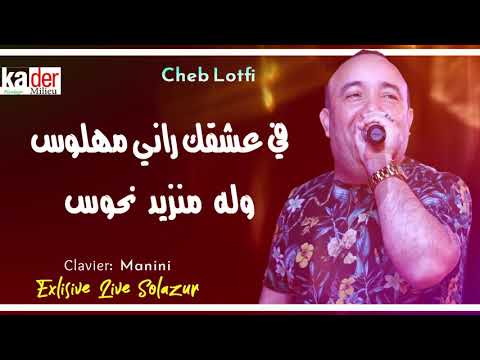 Cheb Lotfi 2019 Fi 3achkek Rani MhaLwes Avec Manini Live Solazur By Kader Milieu Cheb Lotfi 2019 Fi 3achkek Rani MhaLwes Avec Manini Live Solazur By Kader Milieu