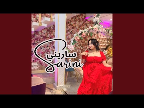 ساريني ساريني