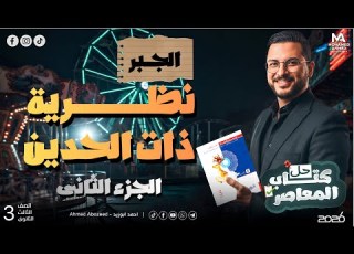  2 جبر ايجاد الحد المشتمل علي س اس ك نظرية ذات الحدين 2 حل كتاب المعاصر تالتة ثانوي 2026