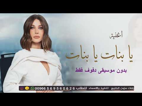 اغنية يا بنات يا بنات بدون موسيقى بدون حقوق مجانية 2025 اغاني نانسي عجرم دفوف فقط اغنية يا بنات يا بنات بدون موسيقى بدون حقوق مجانية 2025 اغاني نانسي عجرم دفوف فقط