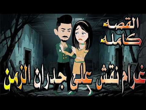 غرام ن قش على جدران الزمن سر خطير ك تب على الجدار وعندما اكتشفوه تغير القصه كامله توتاوماجى