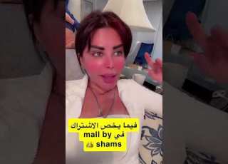  التحديثات الجديدة بخصوص الاشتراك في مول باي شمس شمس الكويتيه ابلور