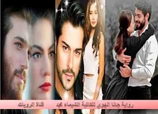  رواية جانا الهوي ج 1 للكاتبة لشيماء محمد الفصل33 تقديم قناة الروايات